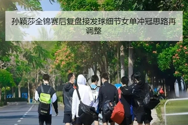 孙颖莎全锦赛后复盘接发球细节女单冲冠思路再调整 | LeyuSports